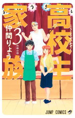 楽天ブックス 高校生家族 3 仲間 りょう 本