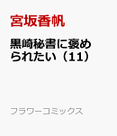 黒崎秘書に褒められたい（11）