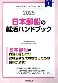 日本郵船の就活ハンドブック（2025年度版） （JOB　HUNTING　BOOK　会社別就活ハンドブックシリ） [ 就職活動研究会（協同出版） ]