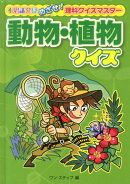 動物・植物クイズ