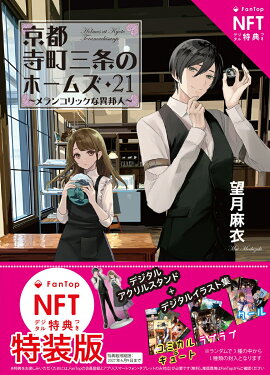 【NFTデジタル特典付き特装版】 京都寺町三条のホームズ（21） メランコリックな異邦人