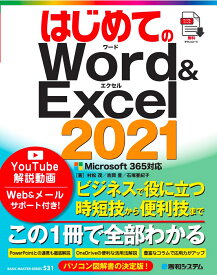 はじめてのWord&Excel2021Microsoft365対応 [ 吉岡豊 ]