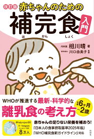 赤ちゃんのための補完食入門　改訂版 [ 相川 晴 ]