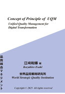 【POD】Concept of Principle of Unified Quality Management