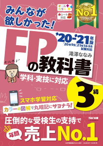 2020-2021年版 みんなが欲しかった! FPの教科書3級 [ 滝澤 ななみ ]