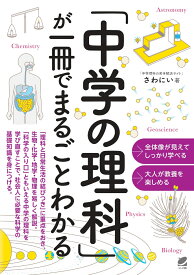 「中学の理科」が一冊でまるごとわかる [ さわにい ]