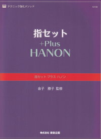 指セット　プラスハノン テクニック強化メソッド [ 金子勝子 ]