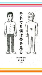 楽天ブックス: それでも僕は夢を見る - 水野敬也 - 9784905073062 : 本
