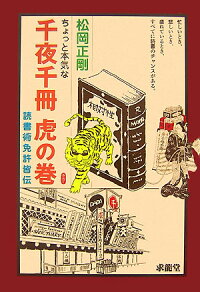 ちょっと本気な千夜千冊虎の巻 読書術免許皆伝 松岡正剛 9784763007216 本 楽天ブックス