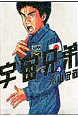 宇宙兄弟（4）