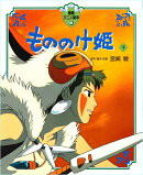 もののけ姫（下）