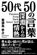 50代50の言葉　深淵からの情熱