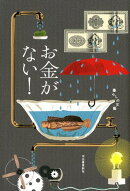 お金がない！