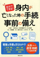 自分でできる!身内が亡くなった時の手続・事前の備え