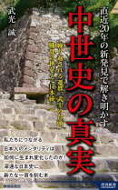 直近20年の新発見で解き明かす　中世史の真実