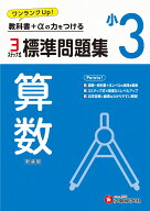 小3　標準問題集　算数 [ 小学教育研究会 ]