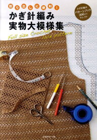 かぎ針編み実物大模様集 割り出しに便利！