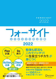 ふりかえり力向上手帳 フォーサイト 2022 [A5] 2021年12月 ~ 2023年3月までの16カ月対応 2021年12月～2023年3月まで16カ月対応