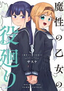 魔性の乙女の役廻り（3）