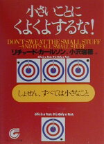 楽天ブックス 小さいことにくよくよするな しょせん すべては小さなこと リチャード カールソン 本