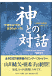 楽天ブックス: 神とひとつになること - ニール・ドナルド・ウォルシュ