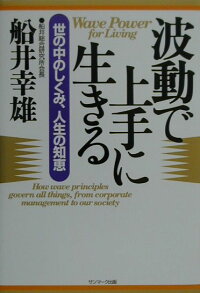 楽天ブックス 波動で上手に生きる 世の中のしくみ 人生の知恵 船井幸雄 本