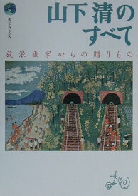楽天市場 山下清 作品の通販