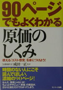 90ページでもよくわかる原価のしくみ