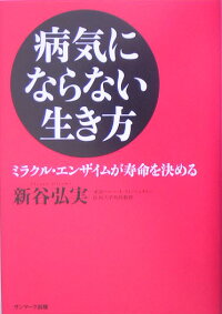 楽天ブックス 病気にならない生き方 ミラクル エンザイムが寿命を決める 新谷弘実 本