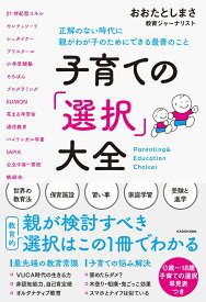 子育ての「選択」大全 正解のない時代に親がわが子のためにできる最善のこと [ おおたとしまさ ]