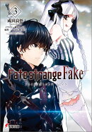 Fate/strange Fake（3）
