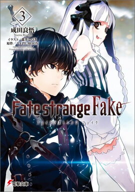 Fate/strange Fake��3��