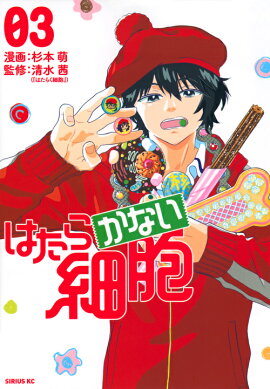 はたらかない細胞（3）
