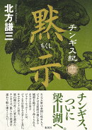 チンギス紀 十一 黙示