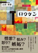 ロウケン
