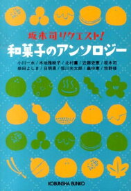 坂木司リクエスト！和菓子のアンソロジー （光文社文庫） [ 小川一水 ]