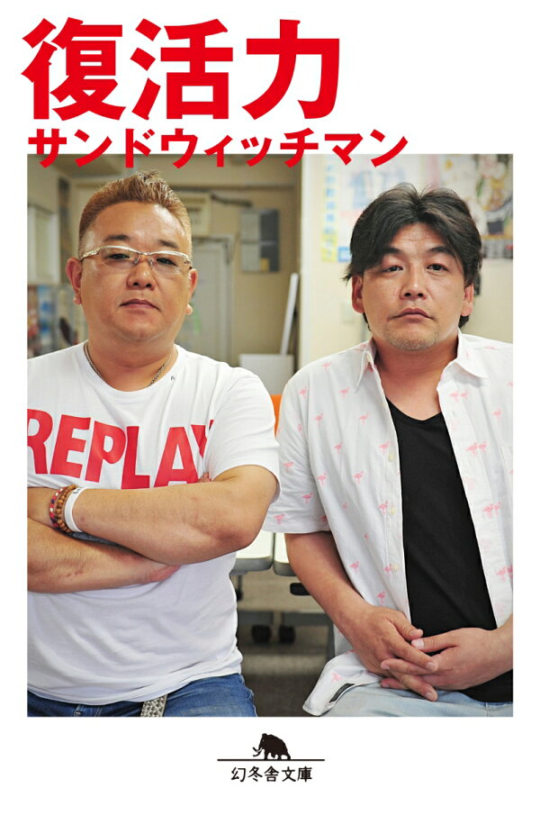 復活力（幻冬舎文庫） サンドウィッチマン