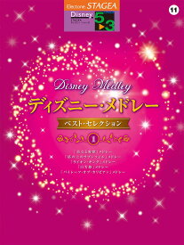 楽天市場 Vol 11 ディズニー メドレー ベストセレクション1の通販