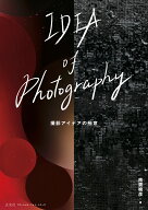 IDEA of Photography 撮影アイデアの極意 （コマーシャル・フォト・シリーズ） [ 南雲 暁彦 ]