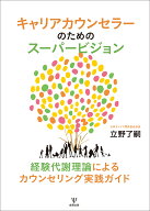 キャリアカウンセラーのためのスーパービジョン 経験代謝理論によるカウンセリング実践ガイド [ 立野　了…