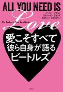 愛こそすべて 彼ら自身が語るビートルズ