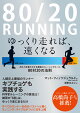 80/20 RUNNING　ゆっくり走れば、速くなる