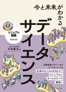 今と未来がわかる データサイエンス