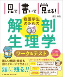 見て書いて覚える！看護学生のための解剖生理学ワーク＆テスト