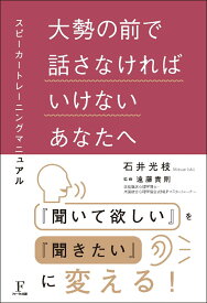 大勢の前で話さなければいけないあなたへ [ 石井光枝 ]