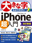 大きな字でわかりやすい　iPhone 超入門［改訂新版］