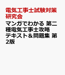 マンガでわかる 第二種電気工事士攻略テキスト＆問題集 第2版