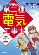 マンガでわかる 第二種電気工事士攻略テキスト&問題集 第2版