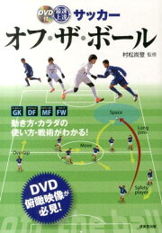 楽天ブックス: サッカーフェイント実戦技best 70 - DVD完全収録 
