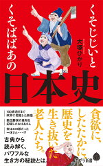 楽天ブックス くそじじいとくそばばあの日本史 大塚 ひかり 本